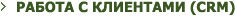 ��������� ������ � ���������(CRM)